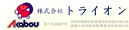 赤帽 株式会社 トライオン